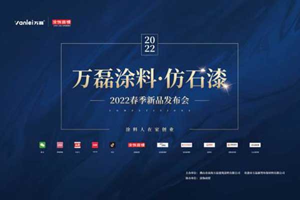 自家盛宴！萬磊2022春季貴港發(fā)布會!