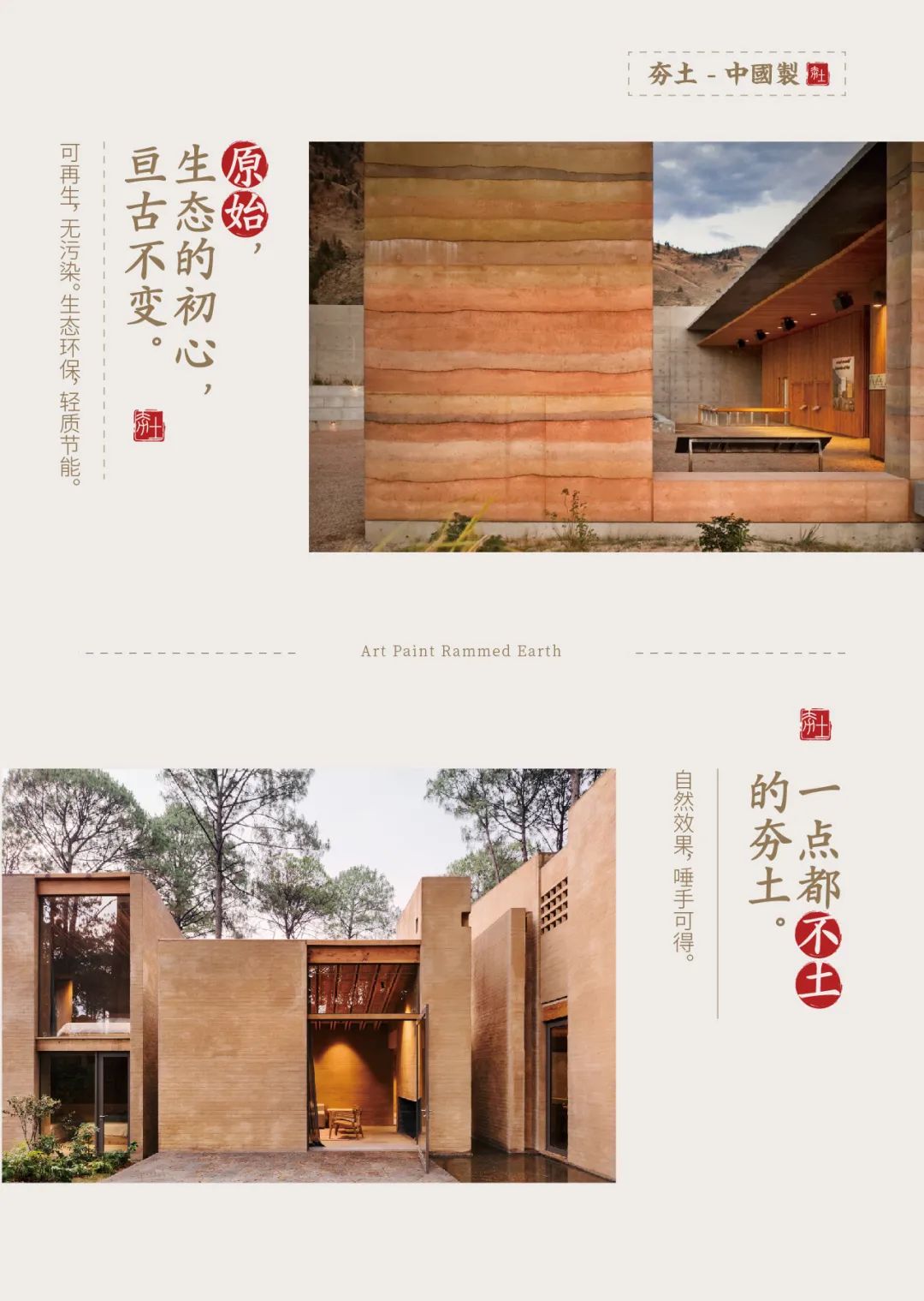 萬磊古法夯土新上市 | 你可以永遠(yuǎn)相信大自然的眼光。
