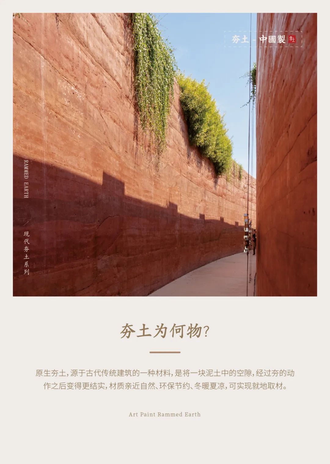 萬磊古法夯土新上市 | 你可以永遠(yuǎn)相信大自然的眼光。