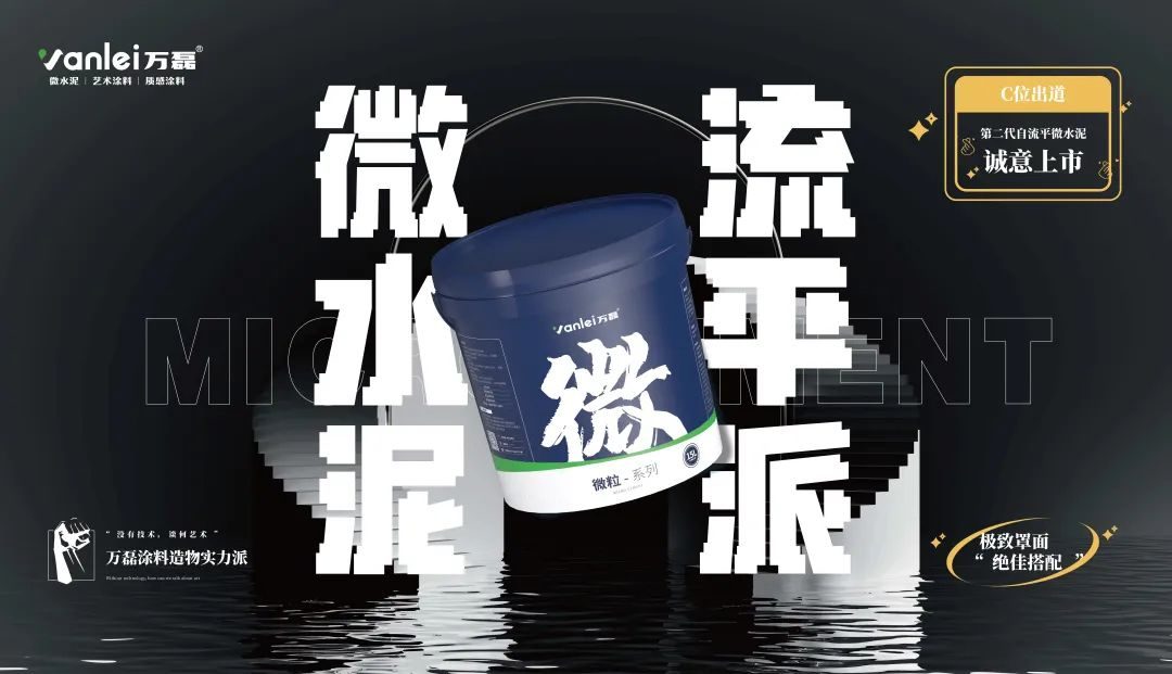 微水泥新品預(yù)告 | 自由流動(dòng)，絲滑一鏟，萬(wàn)磊造物社