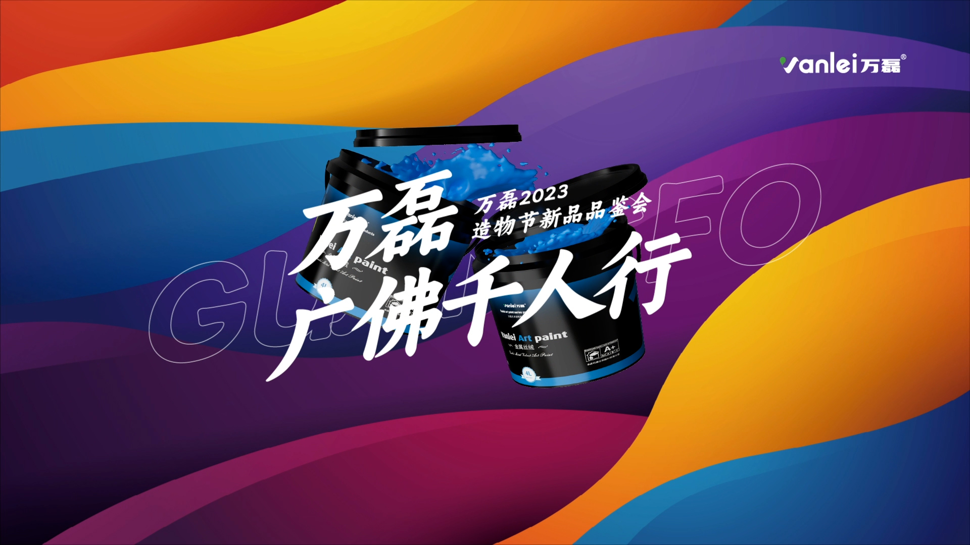 2023 年首場萬磊造物節(jié)·廣佛千人行，準備要開始啦！
