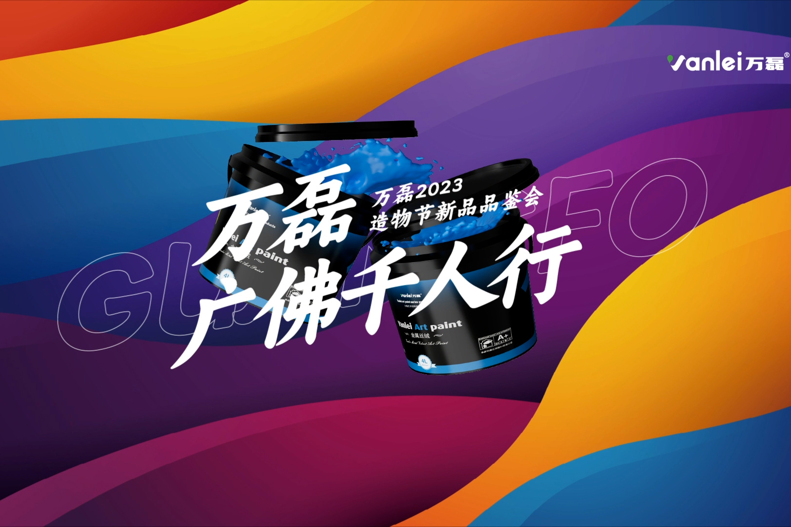 一場(chǎng)發(fā)布會(huì)，展開微水泥革命 | 2023萬(wàn)磊廣佛千人行完滿成功