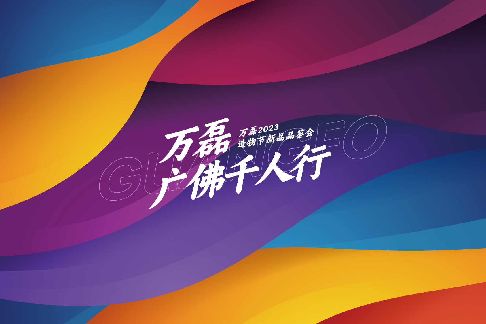 2023 年首場(chǎng)萬(wàn)磊造物節(jié)·廣佛千人行，準(zhǔn)備要開始啦！