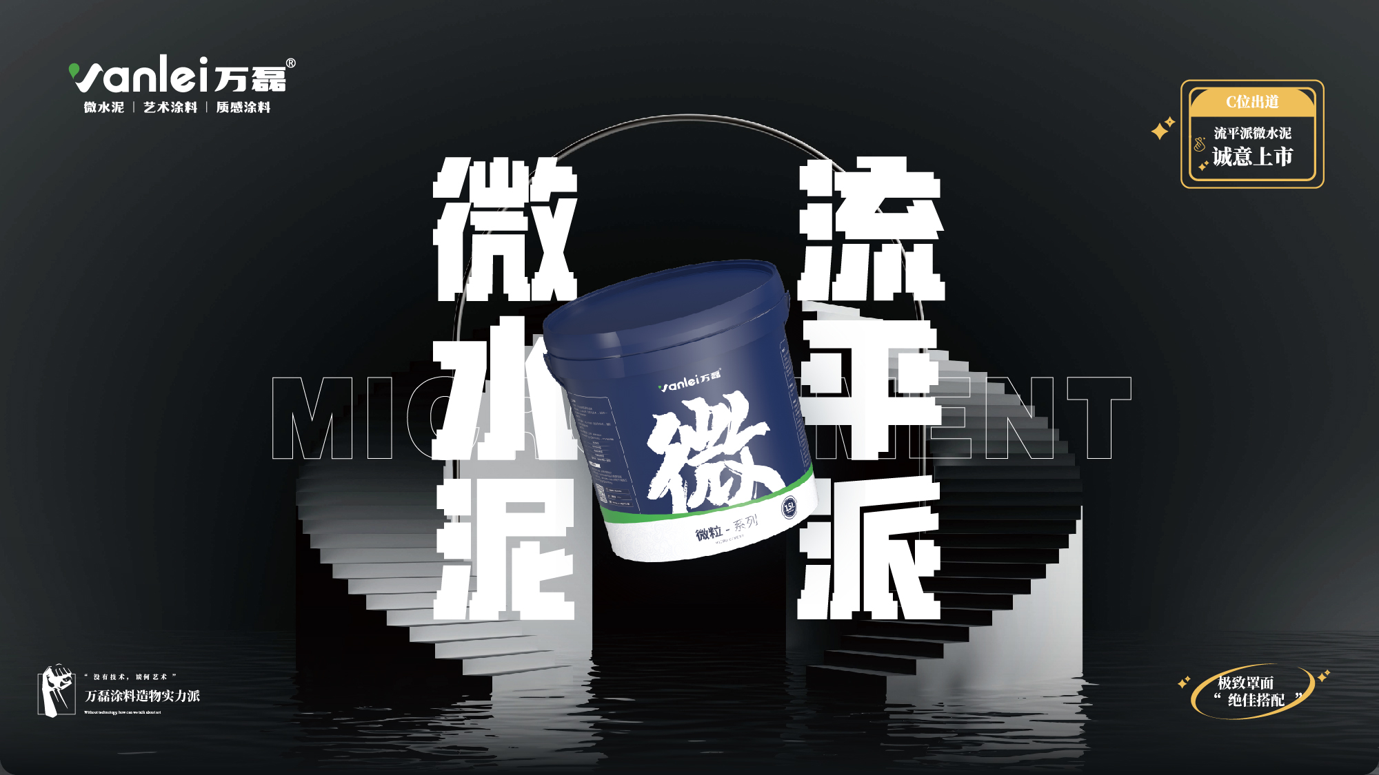 站著，把錢掙了！ | 萬(wàn)磊流平派微水泥，現(xiàn)已上市