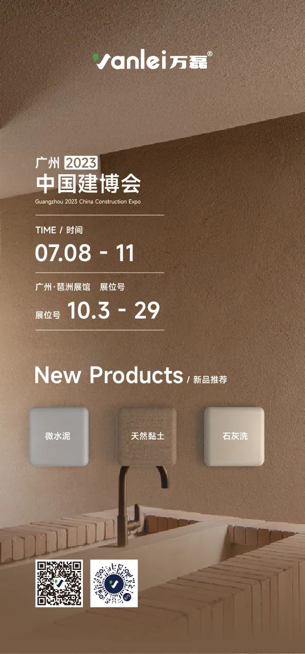 7月8日廣州建博會(huì)來(lái)了 | 萬(wàn)磊涂料國(guó)潮館掀起微水泥革命！速速點(diǎn)我拿門票