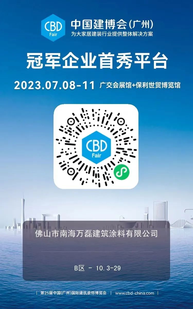 7月8日廣州建博會(huì)來(lái)了 | 萬(wàn)磊涂料國(guó)潮館掀起微水泥革命！速速點(diǎn)我拿門票