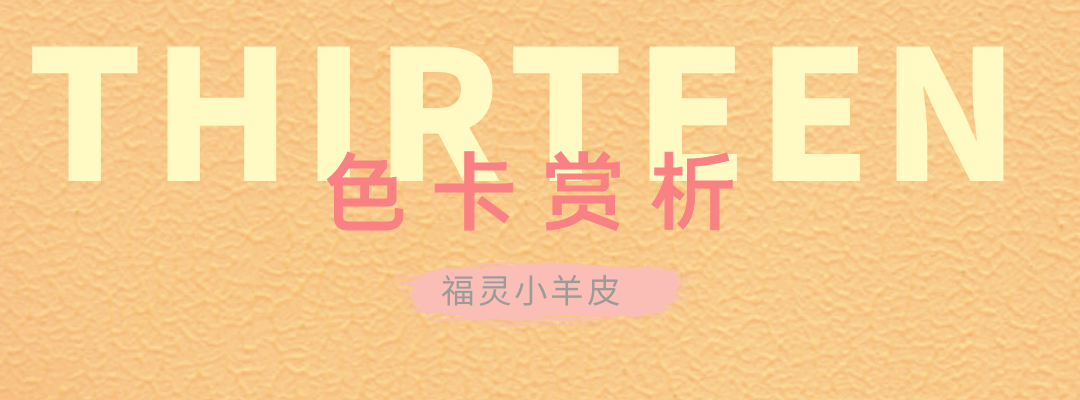 萬(wàn)磊福靈小羊皮來(lái)啦！多樣的表面質(zhì)感等您來(lái)解鎖~
