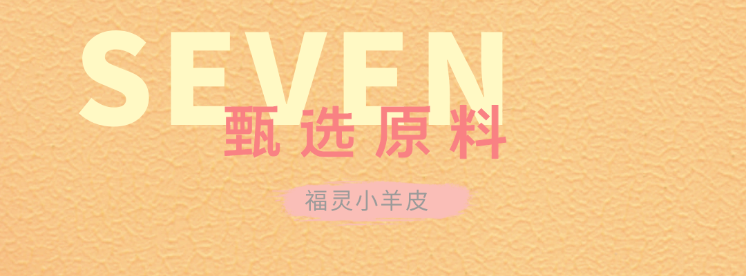 萬(wàn)磊福靈小羊皮來(lái)啦！多樣的表面質(zhì)感等您來(lái)解鎖~