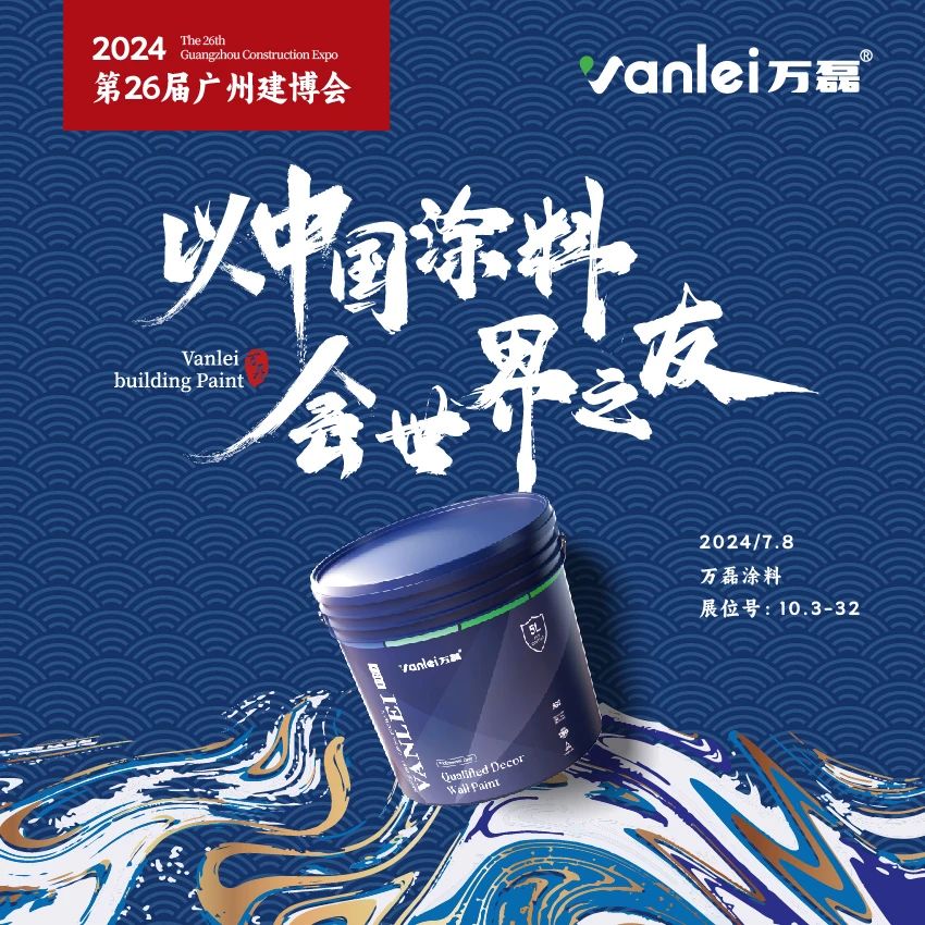 七年蟬聯(lián)展館人氣王！萬磊涂料，以中國涂料，會世界之友