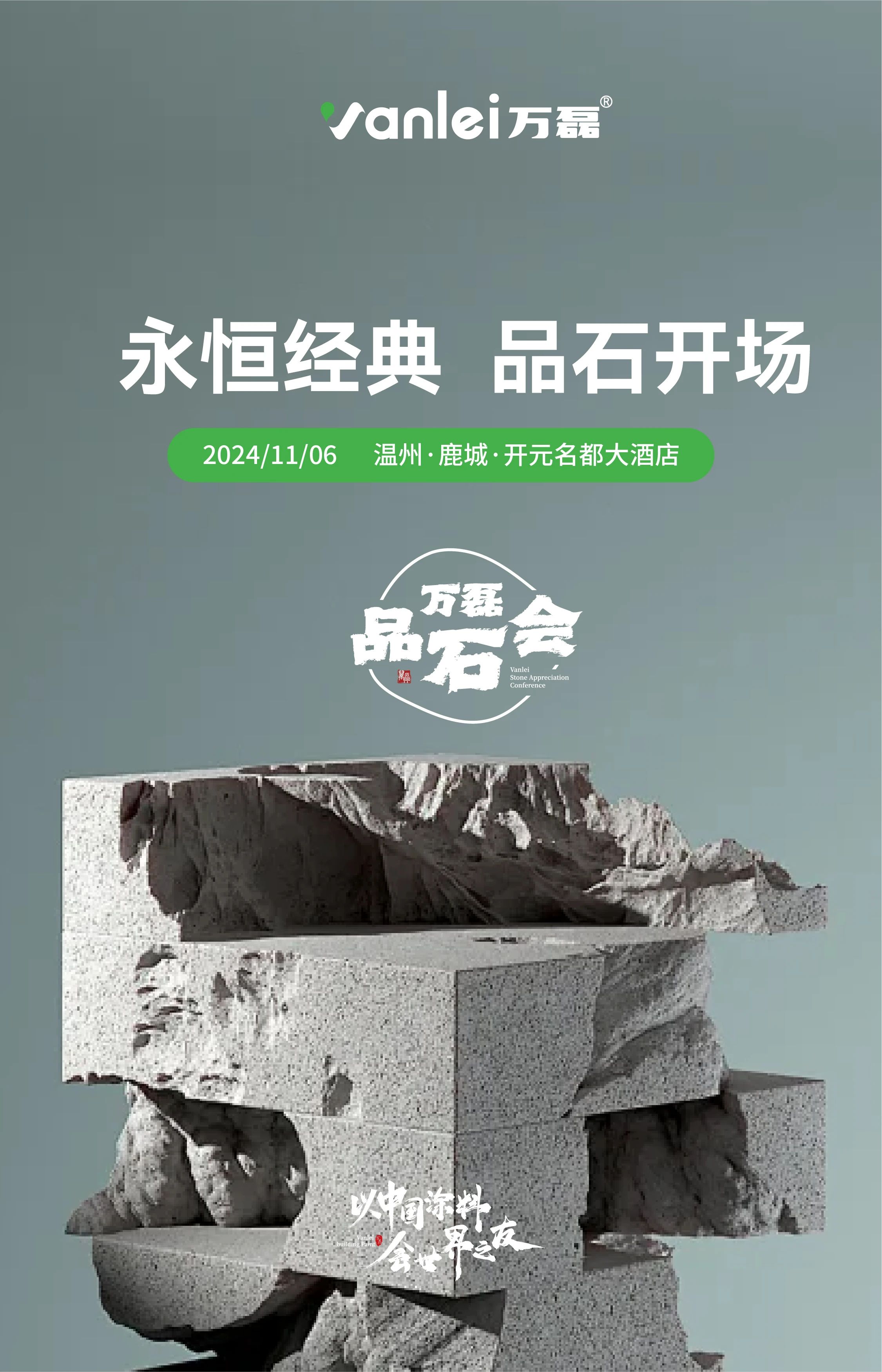 萬磊品石會，品了個啥？11月6號溫州發(fā)布會，精彩繼續(xù)