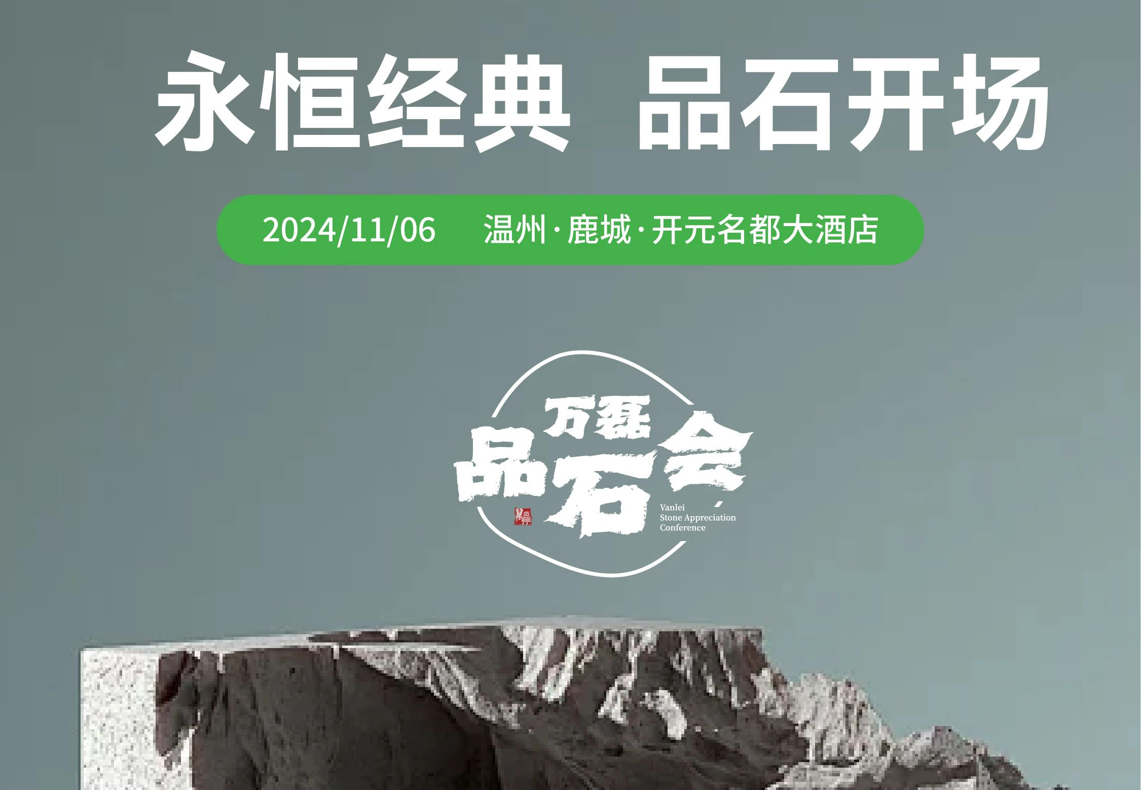 萬(wàn)磊品石會(huì)，品了個(gè)啥？11月6號(hào)溫州發(fā)布會(huì)，精彩繼續(xù)