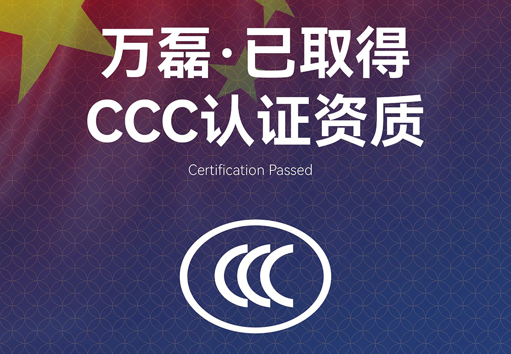萬(wàn)磊正式通過內(nèi)墻水性涂料3C認(rèn)證