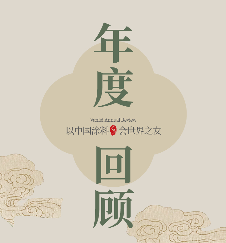 2024全方位復(fù)盤！萬(wàn)磊最吸睛大事件非它莫屬！