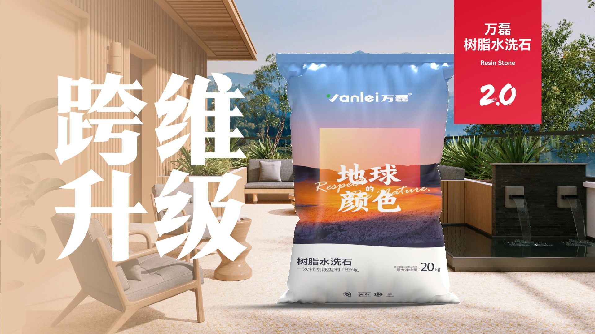 萬磊搞大事！樹脂水洗石迎來史詩級提升