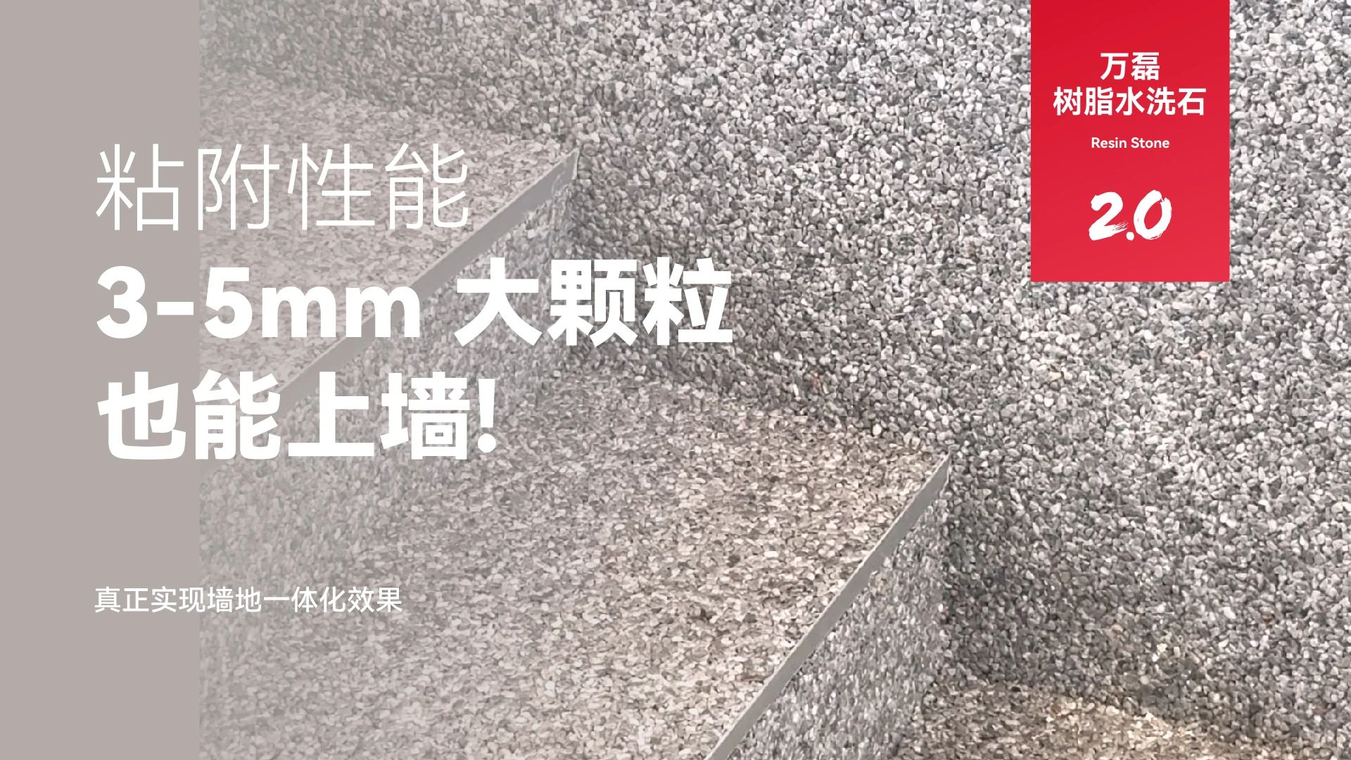 萬磊搞大事！樹脂水洗石迎來史詩級提升