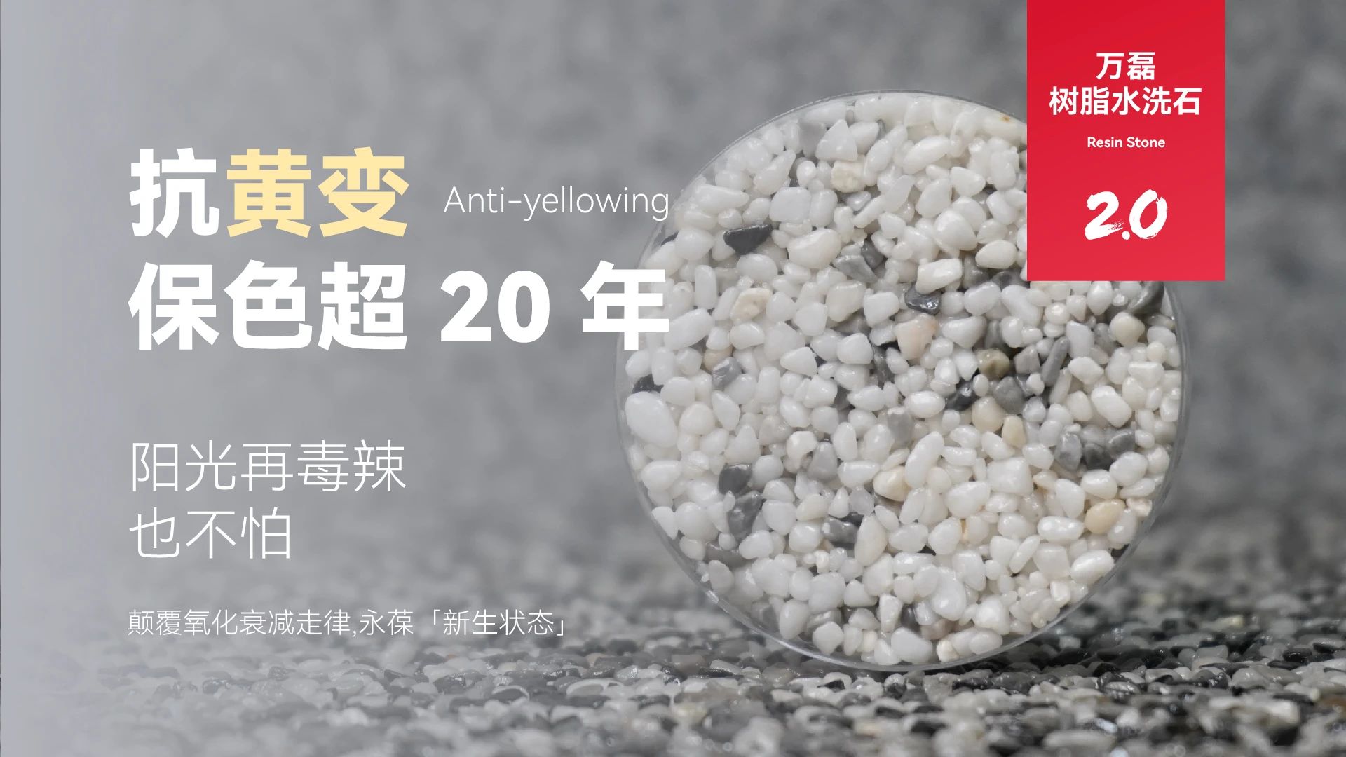 萬磊搞大事！樹脂水洗石迎來史詩級提升