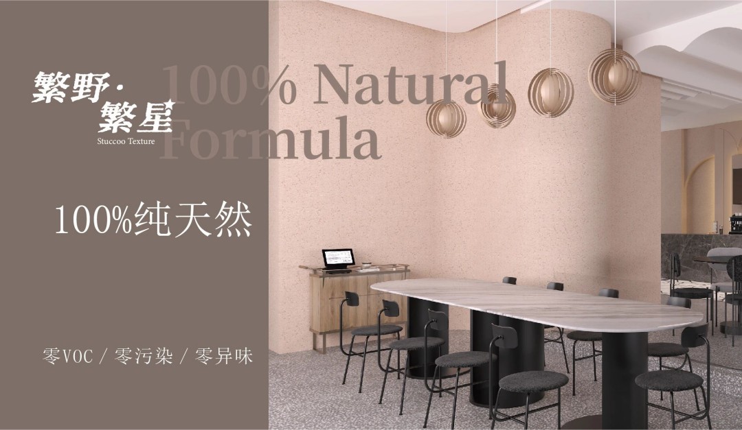 繁野繁星新上市：給墻面注入靈魂！