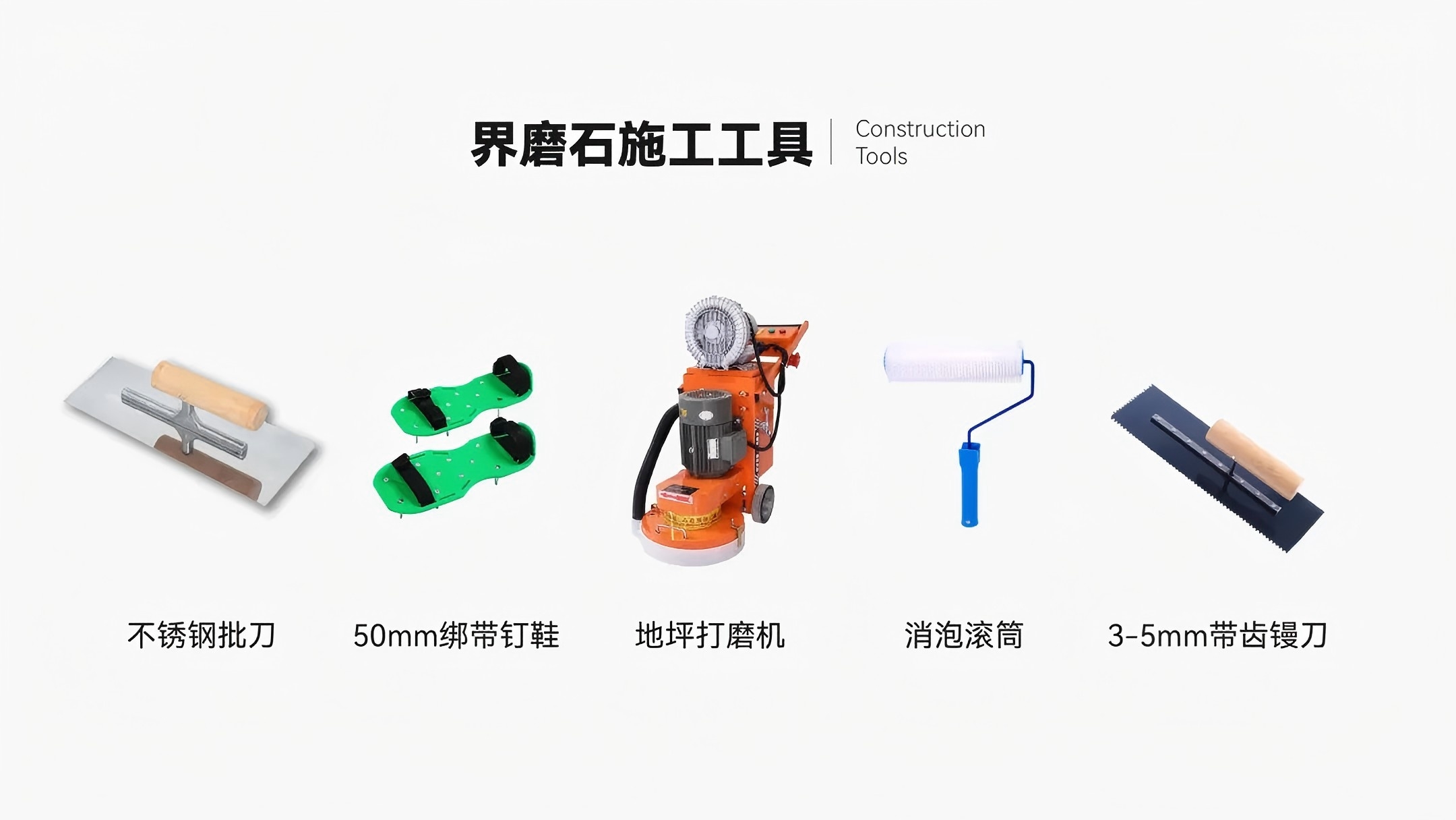 施工篇 | 三分鐘學(xué)會(huì)如何施工界磨石