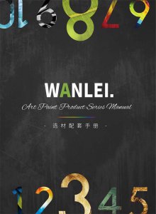 萬(wàn)磊隆重推出十大藝術(shù)涂料！