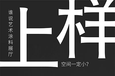 福建藝術(shù)涂料-萬(wàn)磊的藝術(shù)涂料3天開(kāi)幕！樣板難？