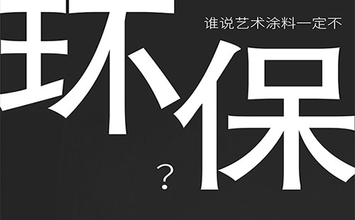 藝術(shù)涂料環(huán)保嗎？-萬(wàn)磊福州倒計(jì)時(shí)8天