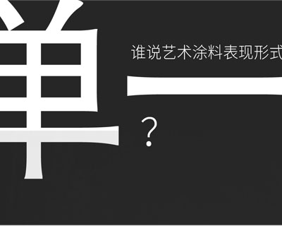 驚！！意大利藝術(shù)涂料在中國(guó)產(chǎn)生-萬(wàn)磊藝術(shù)涂料
