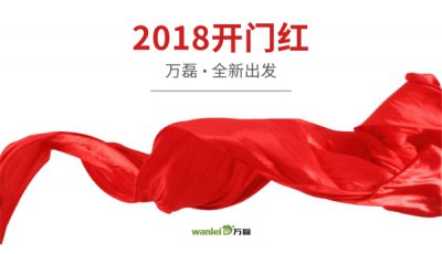 2018年開(kāi)工大吉！萬(wàn)磊硅藻泥旺年開(kāi)啟新的里程！