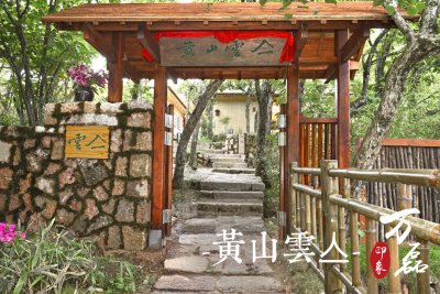 萬(wàn)磊印象 | 黃山雲(yún)亼，絕美的風(fēng)景與極致居住感受