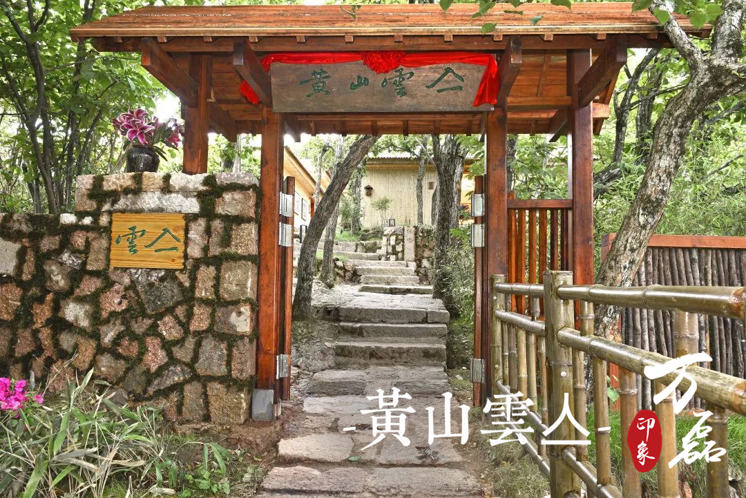 萬磊印象 | 黃山雲(yún)亼，絕美的風(fēng)景與極致居住感受