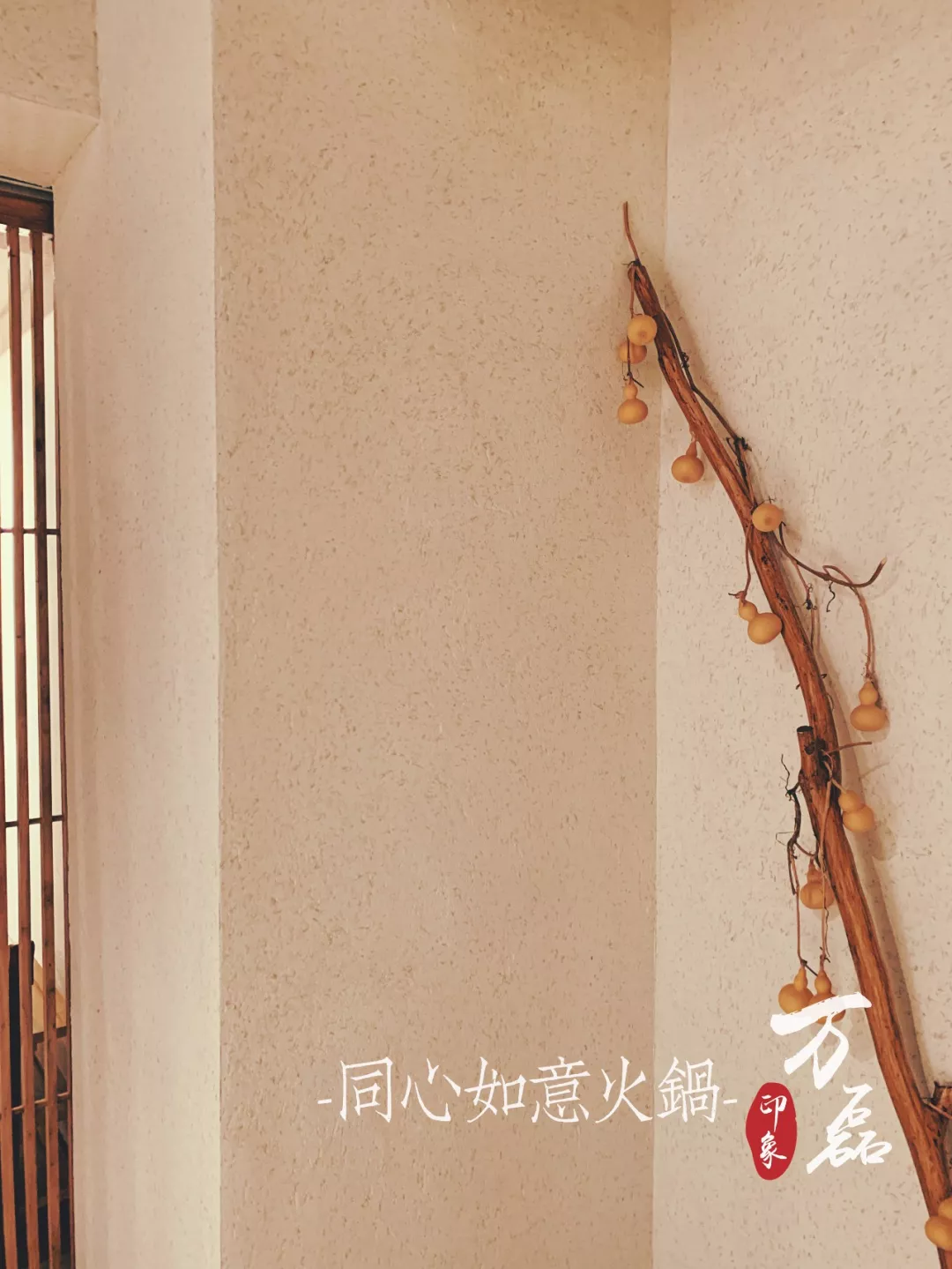 萬磊印象 | 稻草泥國際案例，感謝新加坡合作伙伴為“同心如意火鍋店”注入中國元素
