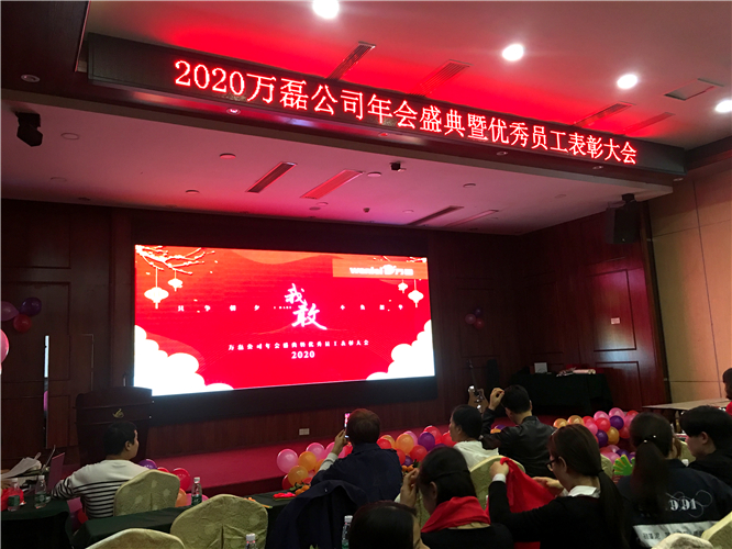 萬(wàn)磊人歡聚一堂，只為追逐2020“萬(wàn)磊夢(mèng)”！