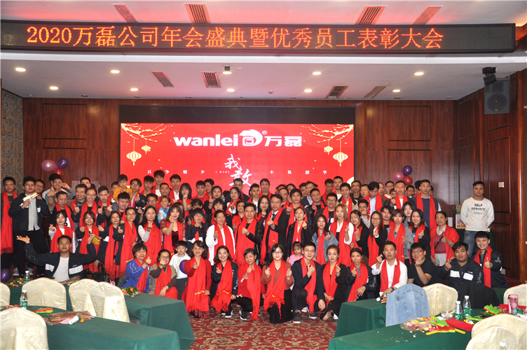 萬(wàn)磊人歡聚一堂，只為追逐2020“萬(wàn)磊夢(mèng)”！