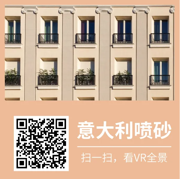 萬(wàn)磊又又上新了 | 萬(wàn)磊意大利噴砂——無(wú)需出國(guó)，VR全景感受正統(tǒng)異域風(fēng)情