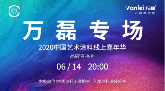 中國藝術涂料線上嘉年華，6月14日萬磊專場，有你才精彩！