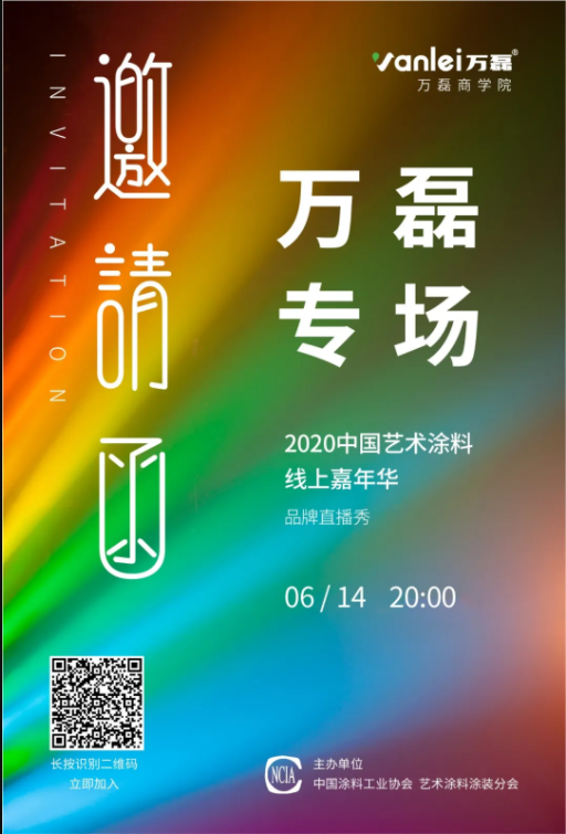 中國藝術(shù)涂料線上嘉年華，6月14日萬磊專場，有你才精彩！