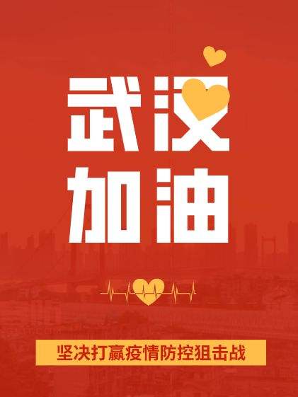 疫情面前，人心很暖！萬磊涂料聲援武漢共渡難關(guān)！加油中國！加油武漢！